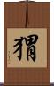 猬 Scroll