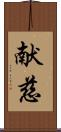 献慈 Scroll