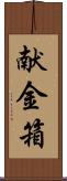 献金箱 Scroll