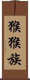 猴猴族 Scroll