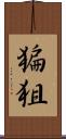 猵狙 Scroll