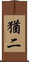 猶二 Scroll