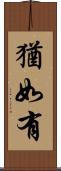 猶如有 Scroll