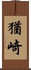 猶崎 Scroll
