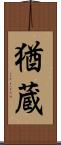 猶蔵 Scroll