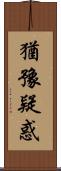 猶豫疑惑 Scroll