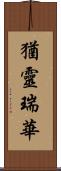 猶靈瑞華 Scroll