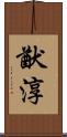 猷淳 Scroll