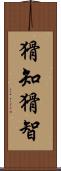 猾知 Scroll