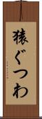 猿ぐつわ Scroll
