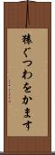 猿ぐつわをかます Scroll