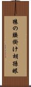 猿の腰掛け Scroll
