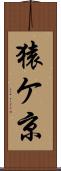 猿ケ京 Scroll