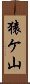 猿ケ山 Scroll