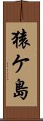 猿ケ島 Scroll