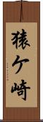 猿ケ崎 Scroll