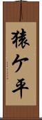 猿ケ平 Scroll