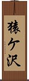 猿ケ沢 Scroll