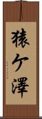 猿ケ澤 Scroll