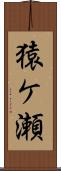 猿ケ瀬 Scroll