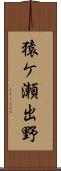 猿ケ瀬出野 Scroll