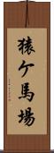 猿ケ馬場 Scroll