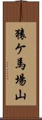猿ケ馬場山 Scroll