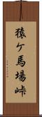 猿ケ馬場峠 Scroll