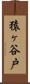 猿ヶ谷戸 Scroll