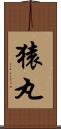 猿丸 Scroll