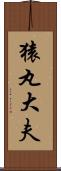 猿丸大夫 Scroll