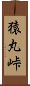猿丸峠 Scroll