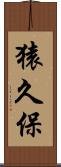 猿久保 Scroll