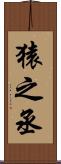 猿之丞 Scroll
