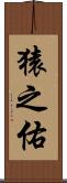猿之佑 Scroll