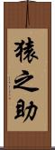 猿之助 Scroll
