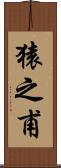 猿之甫 Scroll