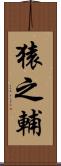 猿之輔 Scroll