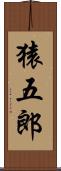 猿五郎 Scroll