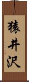 猿井沢 Scroll