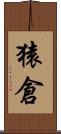 猿倉 Scroll
