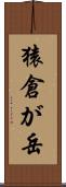 猿倉が岳 Scroll
