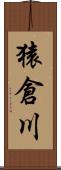 猿倉川 Scroll