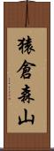 猿倉森山 Scroll