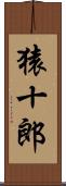 猿十郎 Scroll