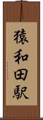 猿和田駅 Scroll