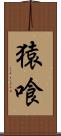猿喰 Scroll