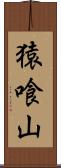 猿喰山 Scroll