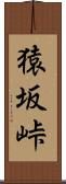 猿坂峠 Scroll