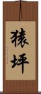 猿坪 Scroll